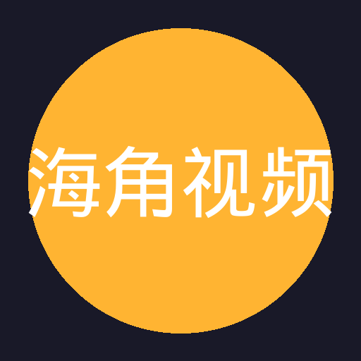 海角视频